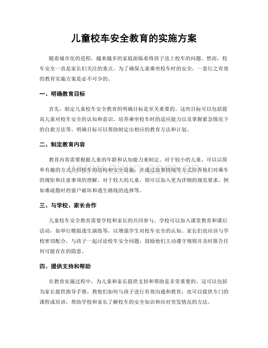 儿童校车安全教育的实施方案.docx_第1页