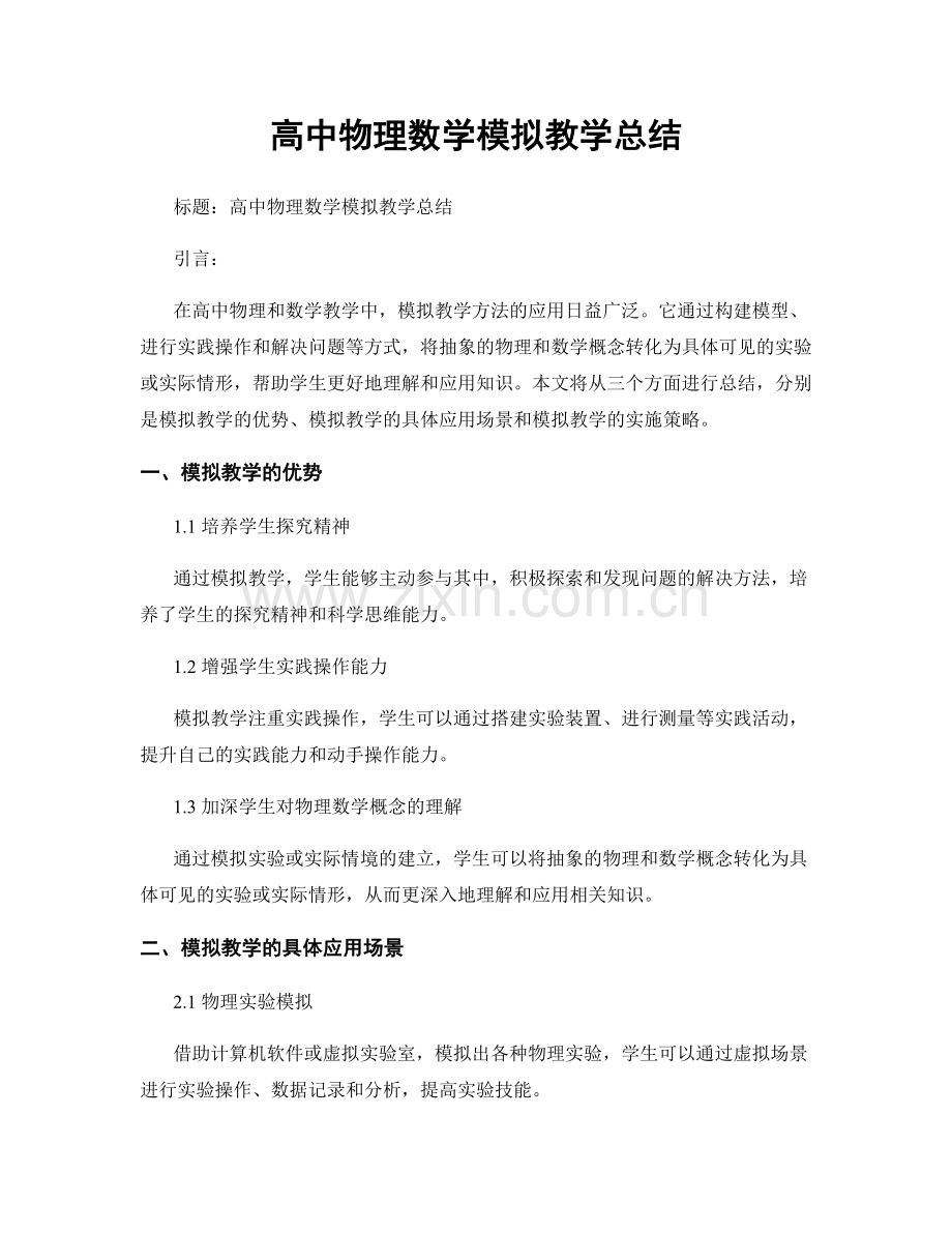 高中物理数学模拟教学总结.docx_第1页