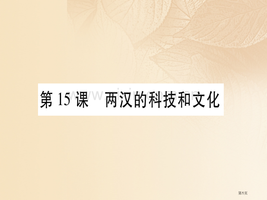 七年级历史上册第三单元秦汉时期：统一多民族国家的建立和巩固第15课两汉的科技和文化习题市公开课一等奖.pptx_第1页