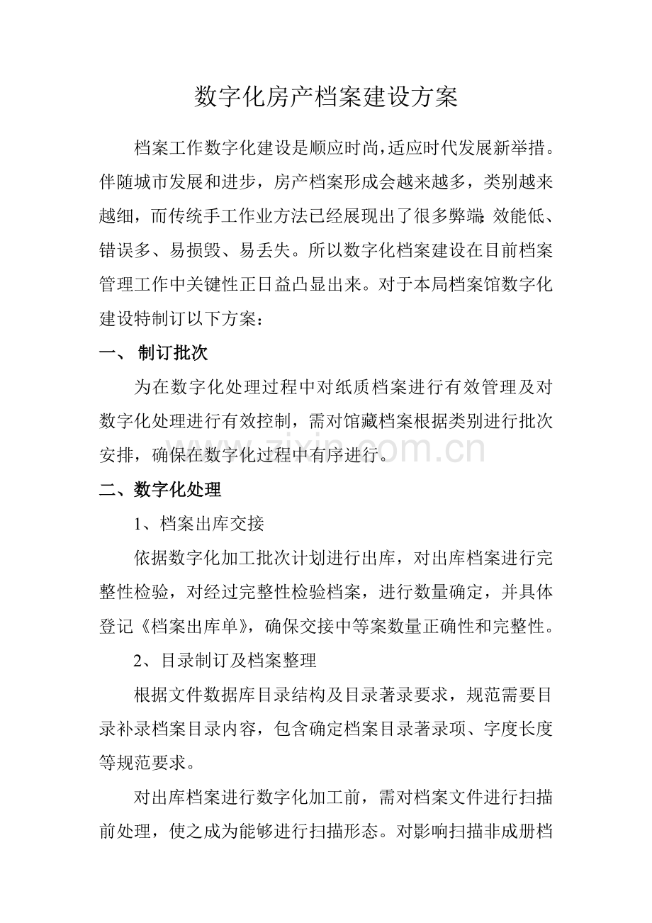 数字化档案建设专业方案.doc_第1页