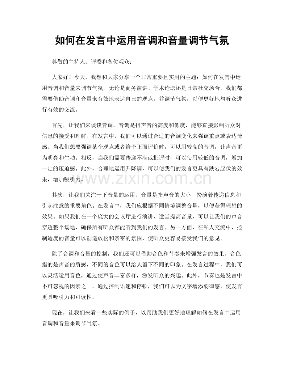 如何在发言中运用音调和音量调节气氛.docx_第1页