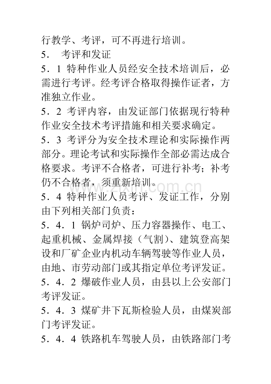 特种作业人员安全技术考核管理制度样本.doc_第3页