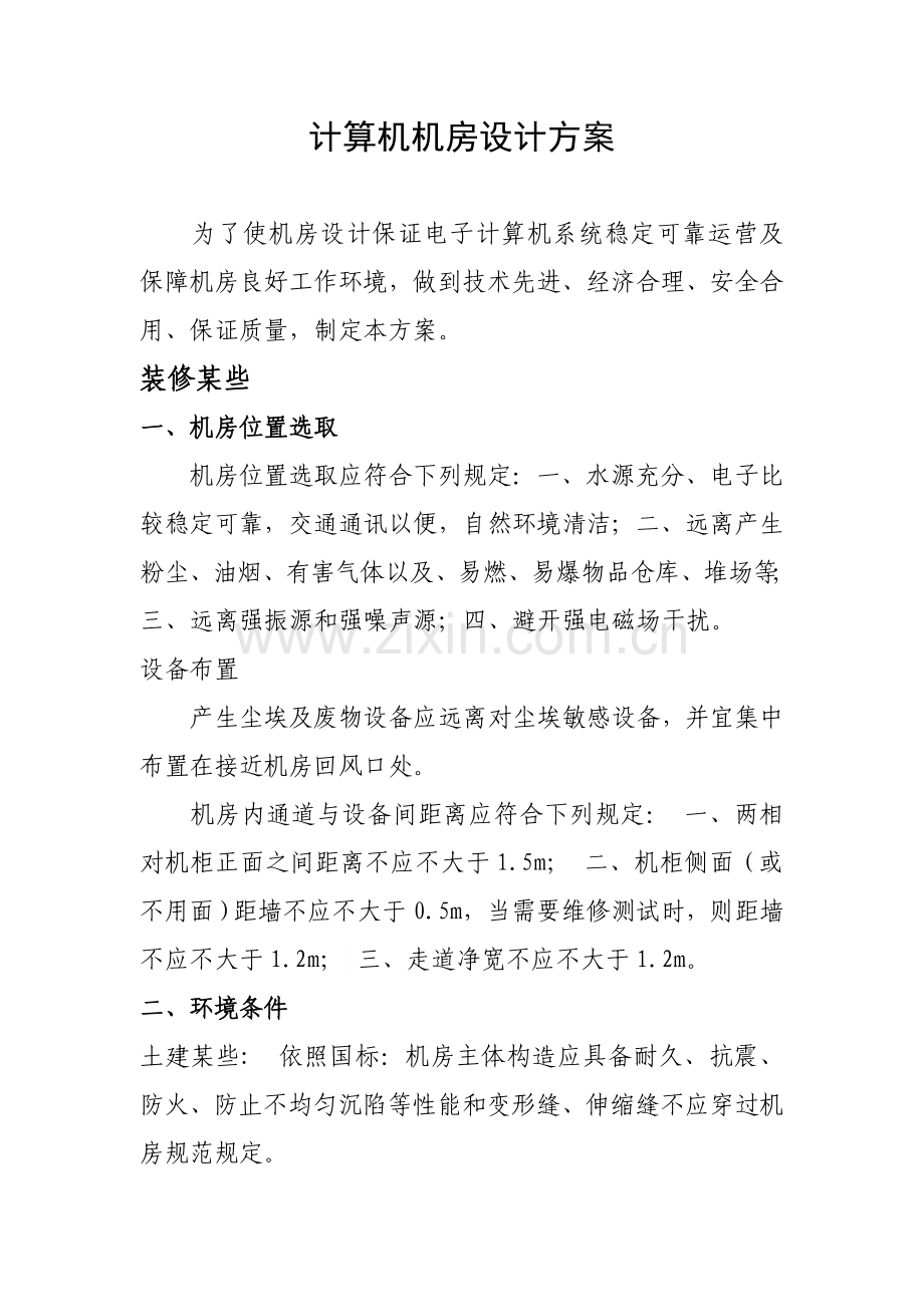 计算机机房设计专项方案.doc_第1页