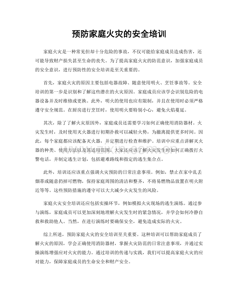 预防家庭火灾的安全培训.docx_第1页