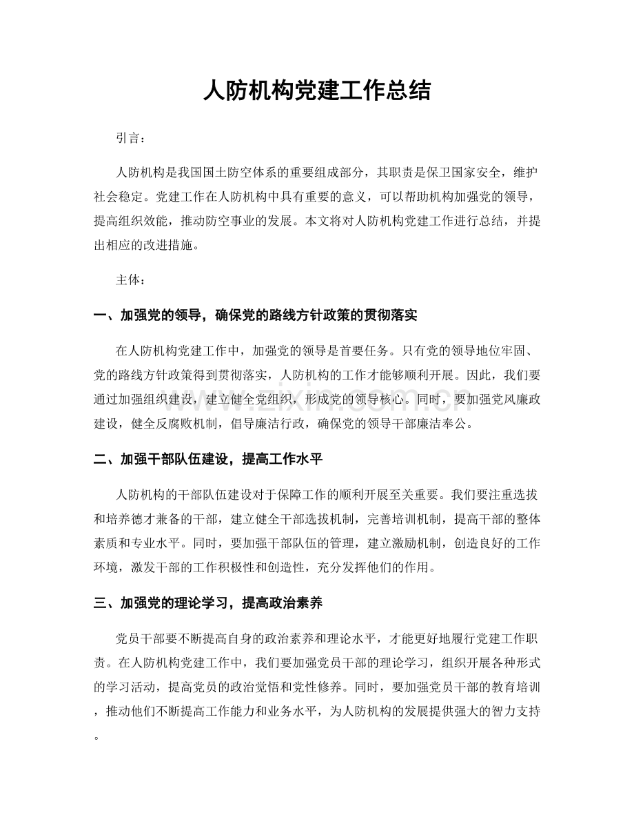 人防机构党建工作总结.docx_第1页