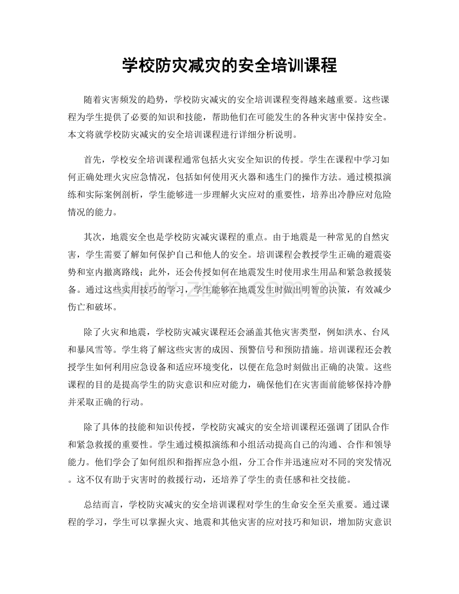 学校防灾减灾的安全培训课程.docx_第1页