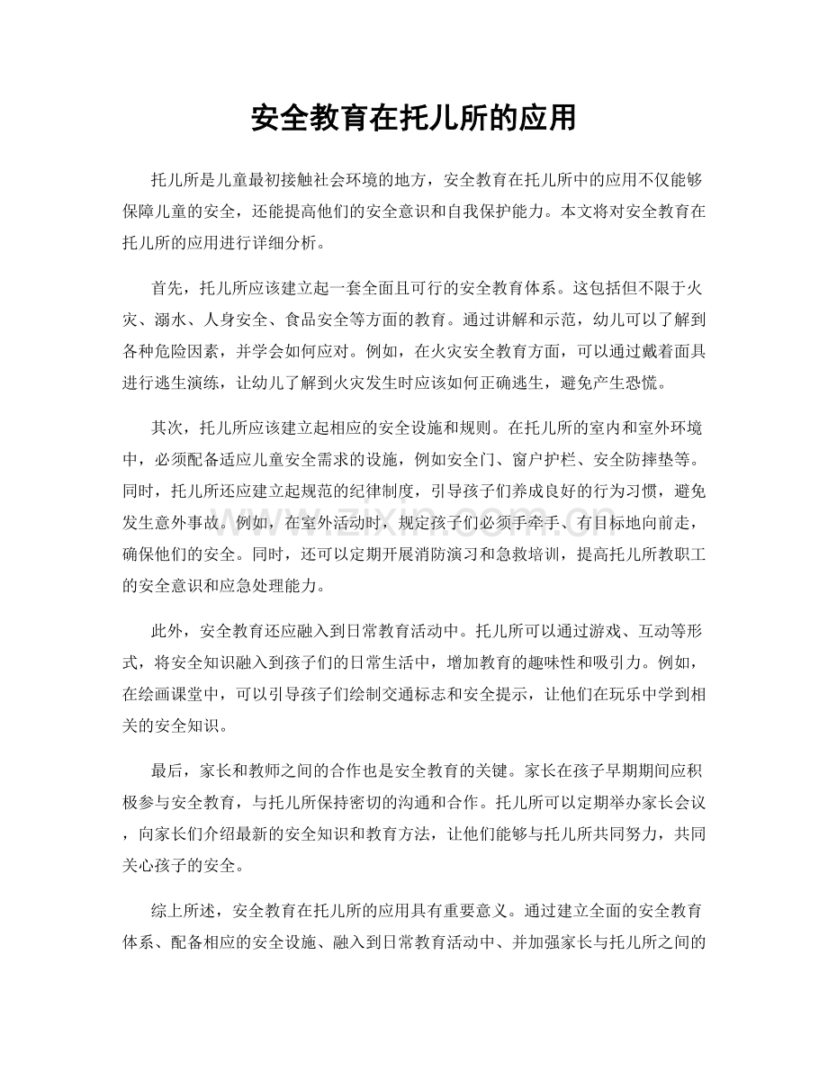 安全教育在托儿所的应用.docx_第1页