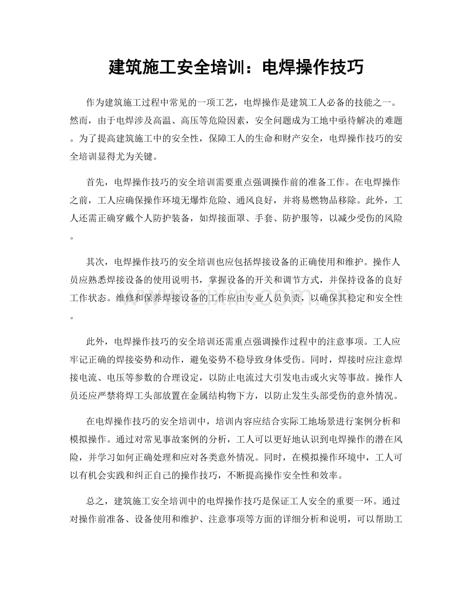 建筑施工安全培训：电焊操作技巧.docx_第1页