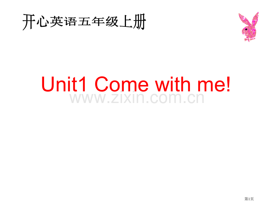 开心学英语五年级上册Unit1Comewithme课件市公开课一等奖百校联赛特等奖课件.pptx_第1页