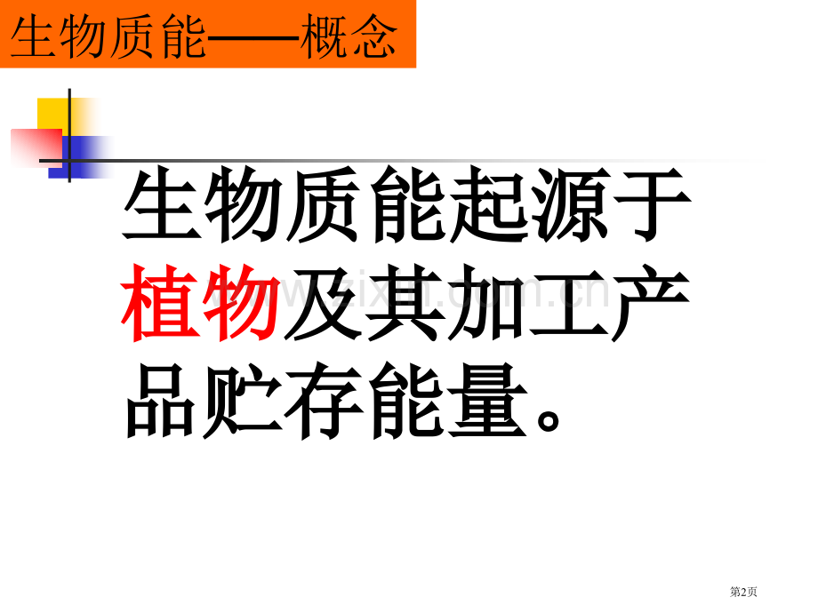 生物质能与氢能市公开课一等奖百校联赛特等奖课件.pptx_第2页