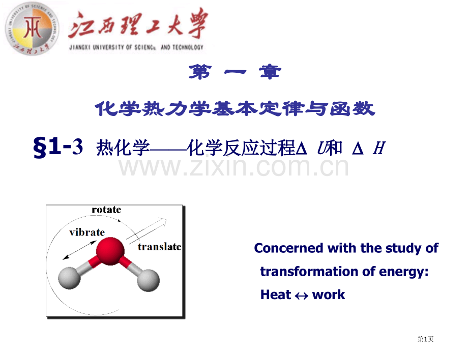 章化学热力学第一定律与函数省公共课一等奖全国赛课获奖课件.pptx_第1页