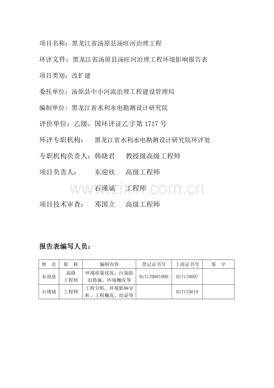 汤原县汤旺河治理工程立项环境评估报告书.doc_第3页
