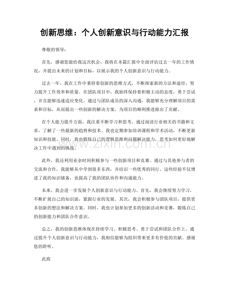 创新思维：个人创新意识与行动能力汇报.docx_第1页