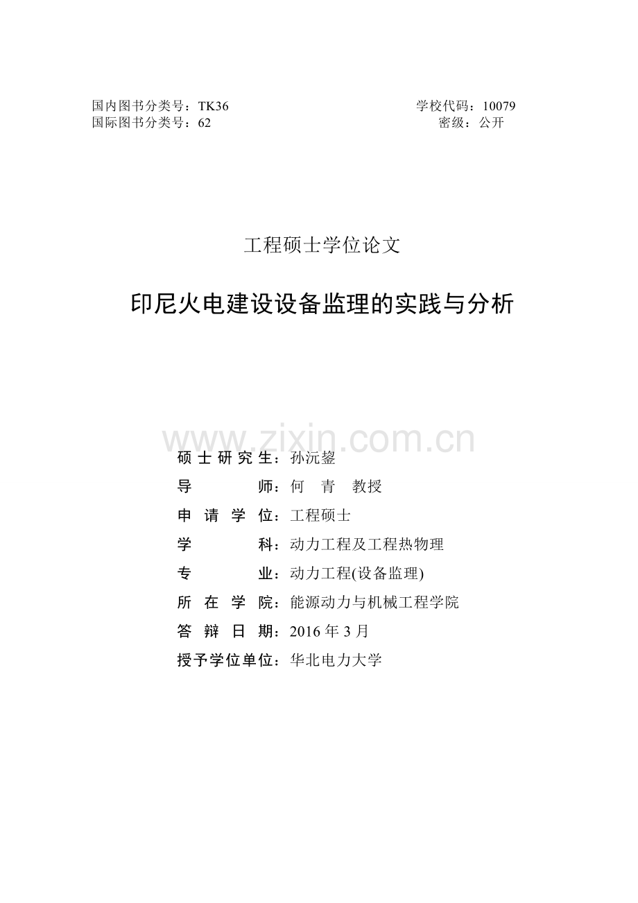 印尼火电建设设备监理的实践与分析本科毕业论文.doc_第2页