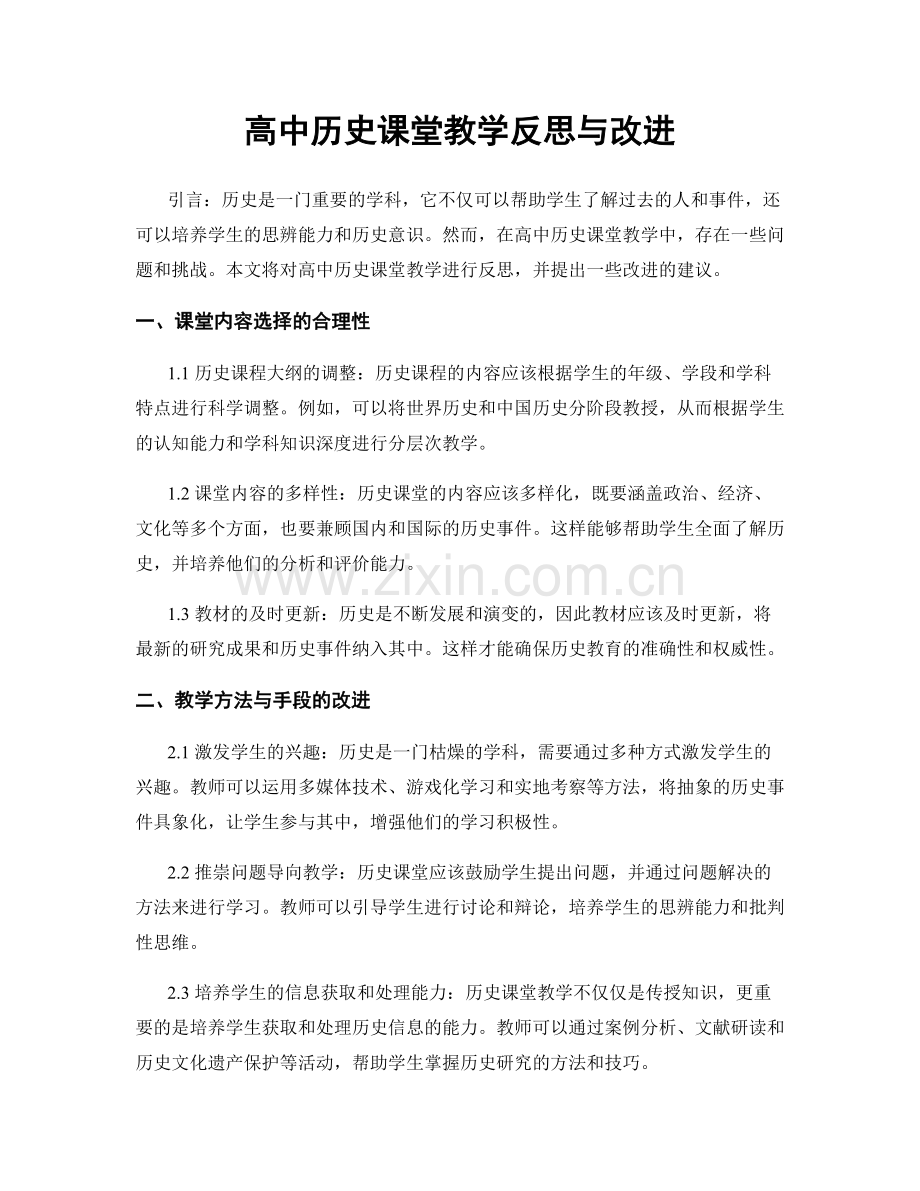 高中历史课堂教学反思与改进.docx_第1页