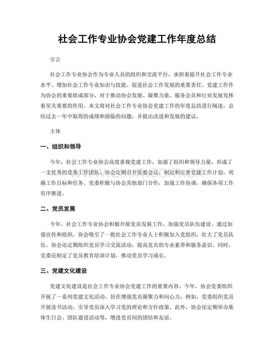 社会工作专业协会党建工作年度总结.docx_第1页