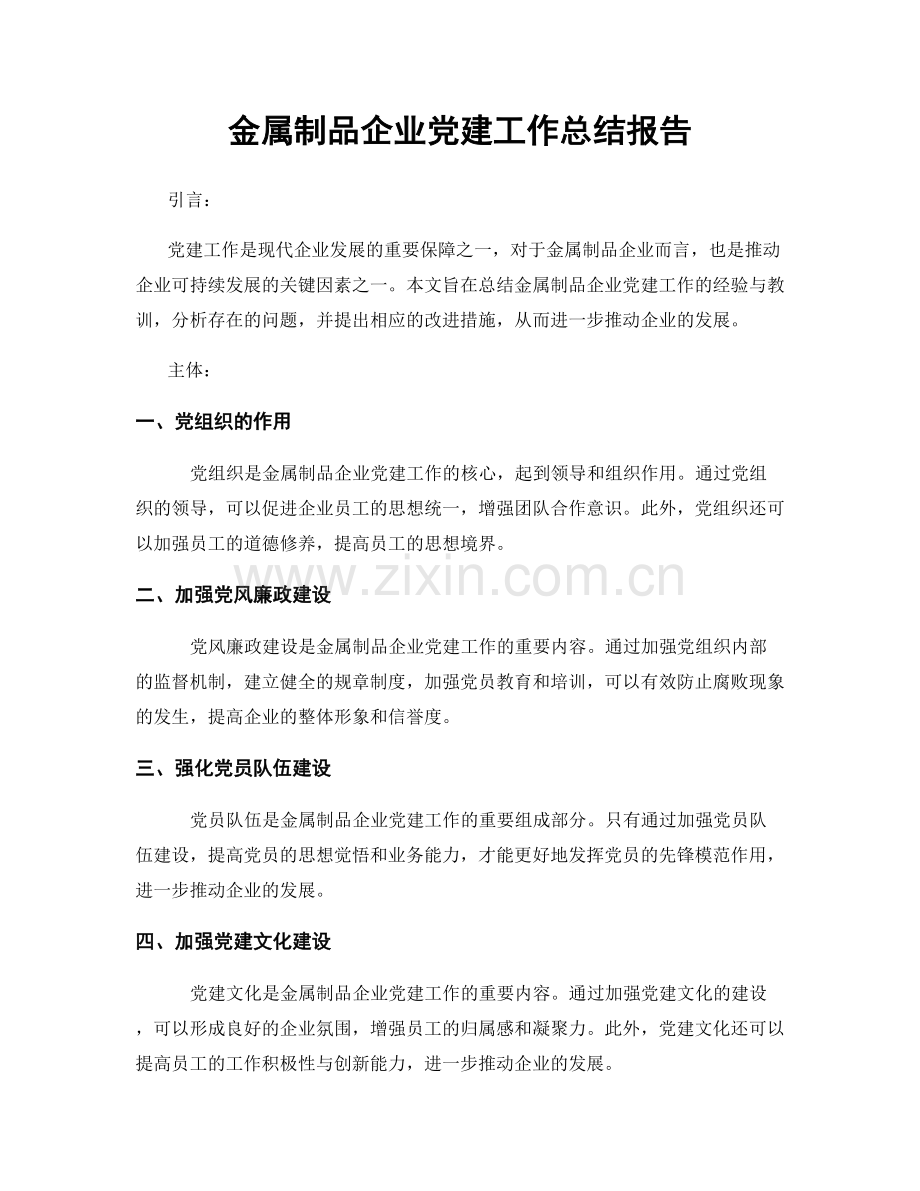 金属制品企业党建工作总结报告.docx_第1页