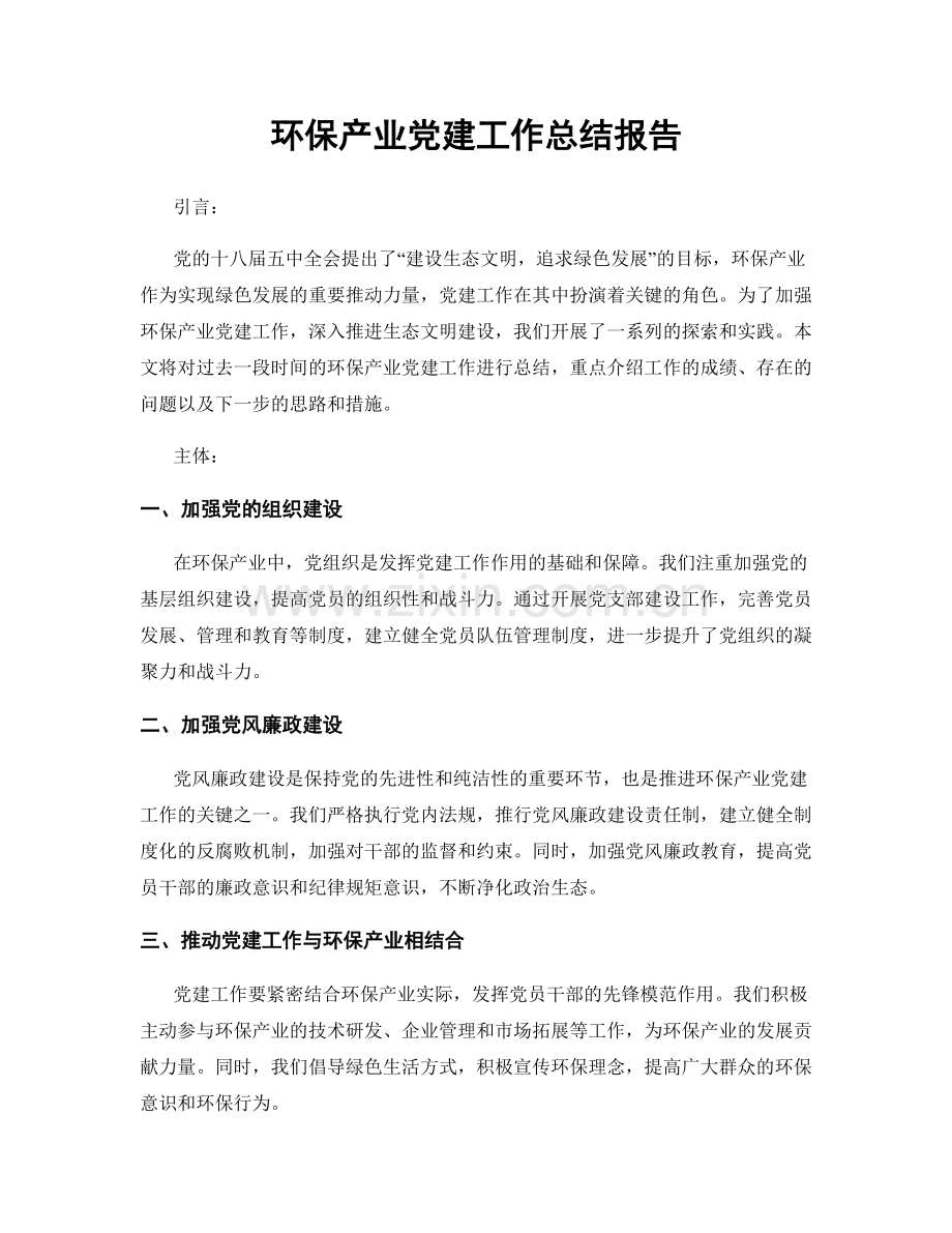 环保产业党建工作总结报告.docx_第1页