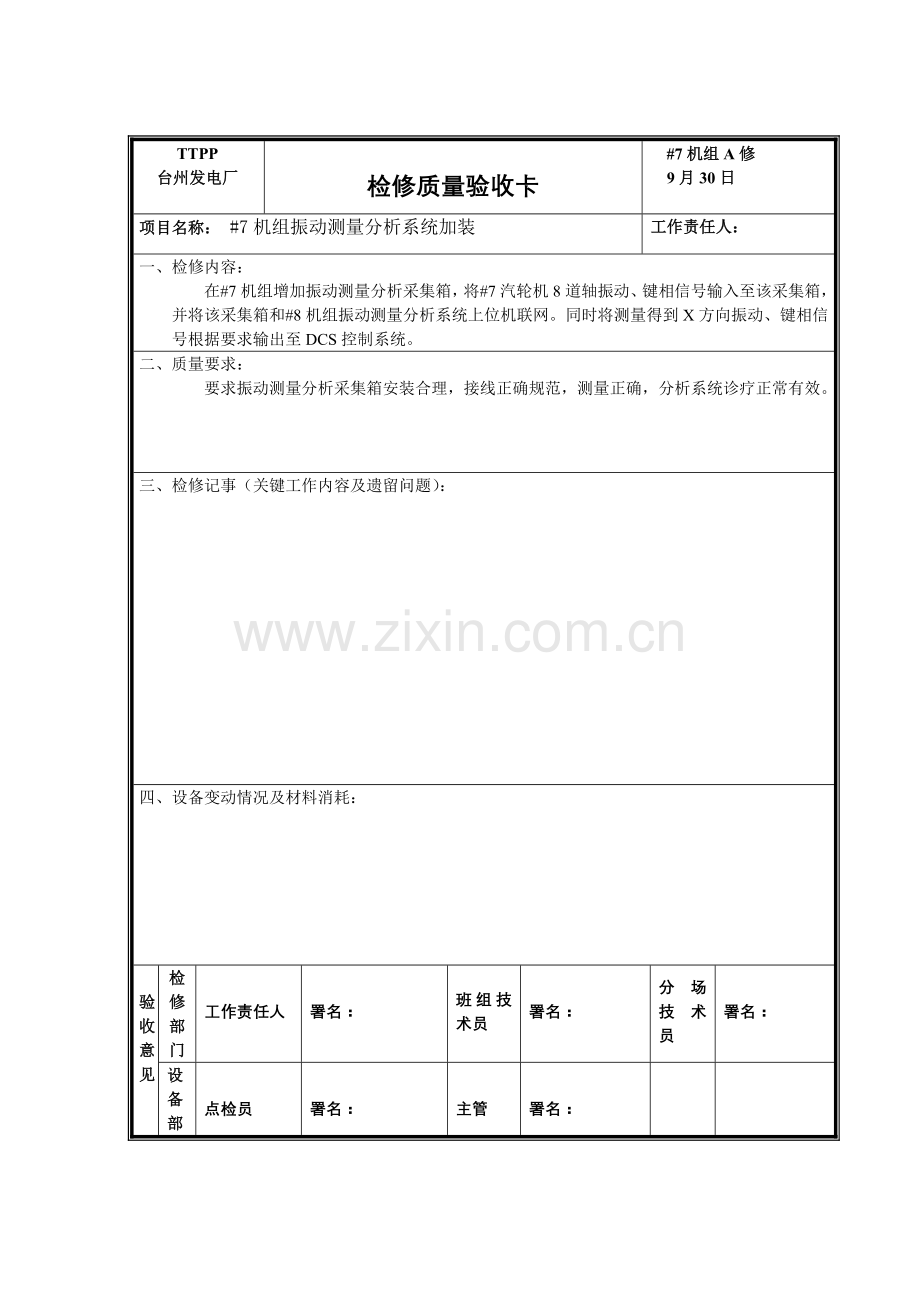 检修工艺质量卡样稿模板.doc_第2页