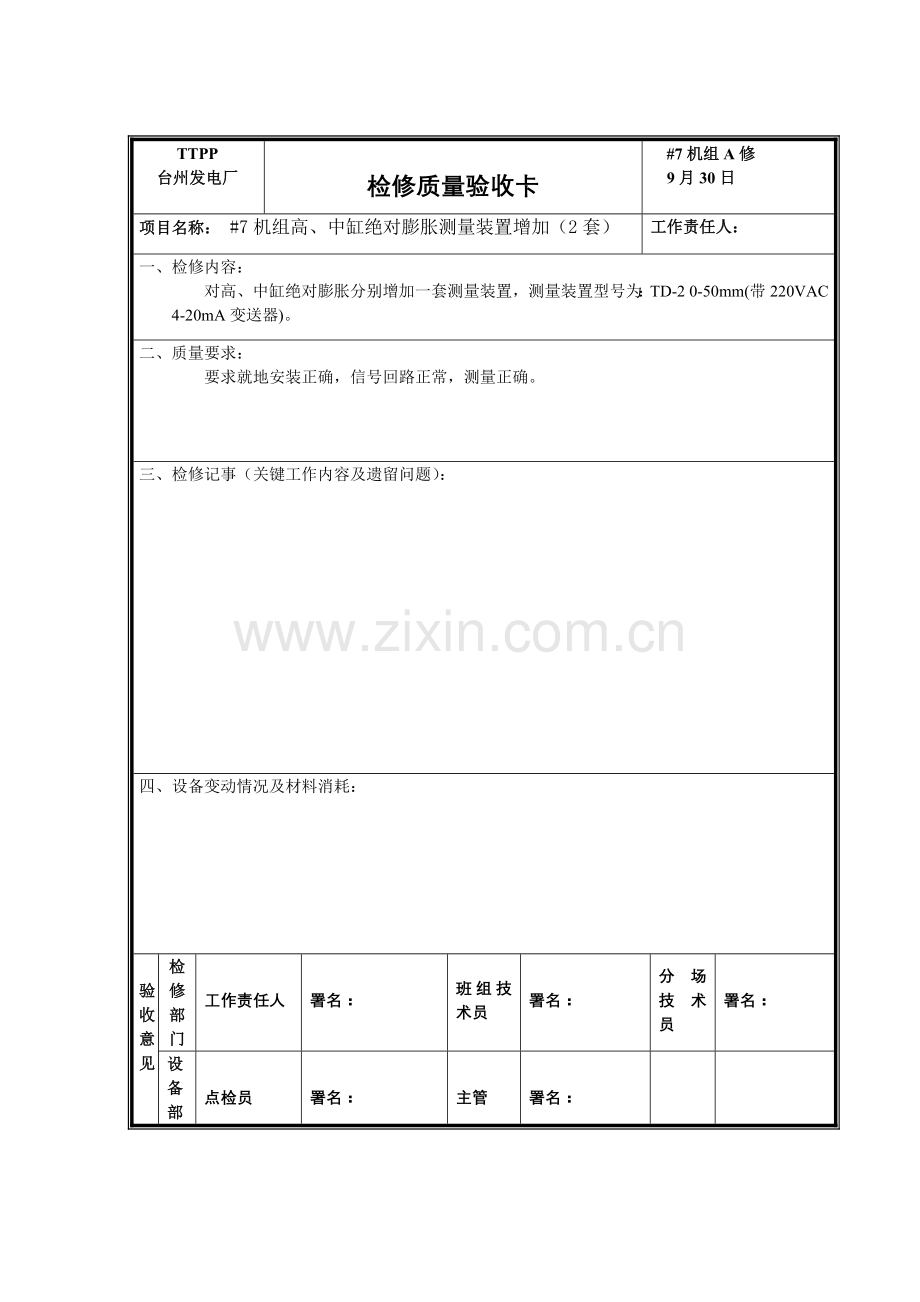 检修工艺质量卡样稿模板.doc_第3页