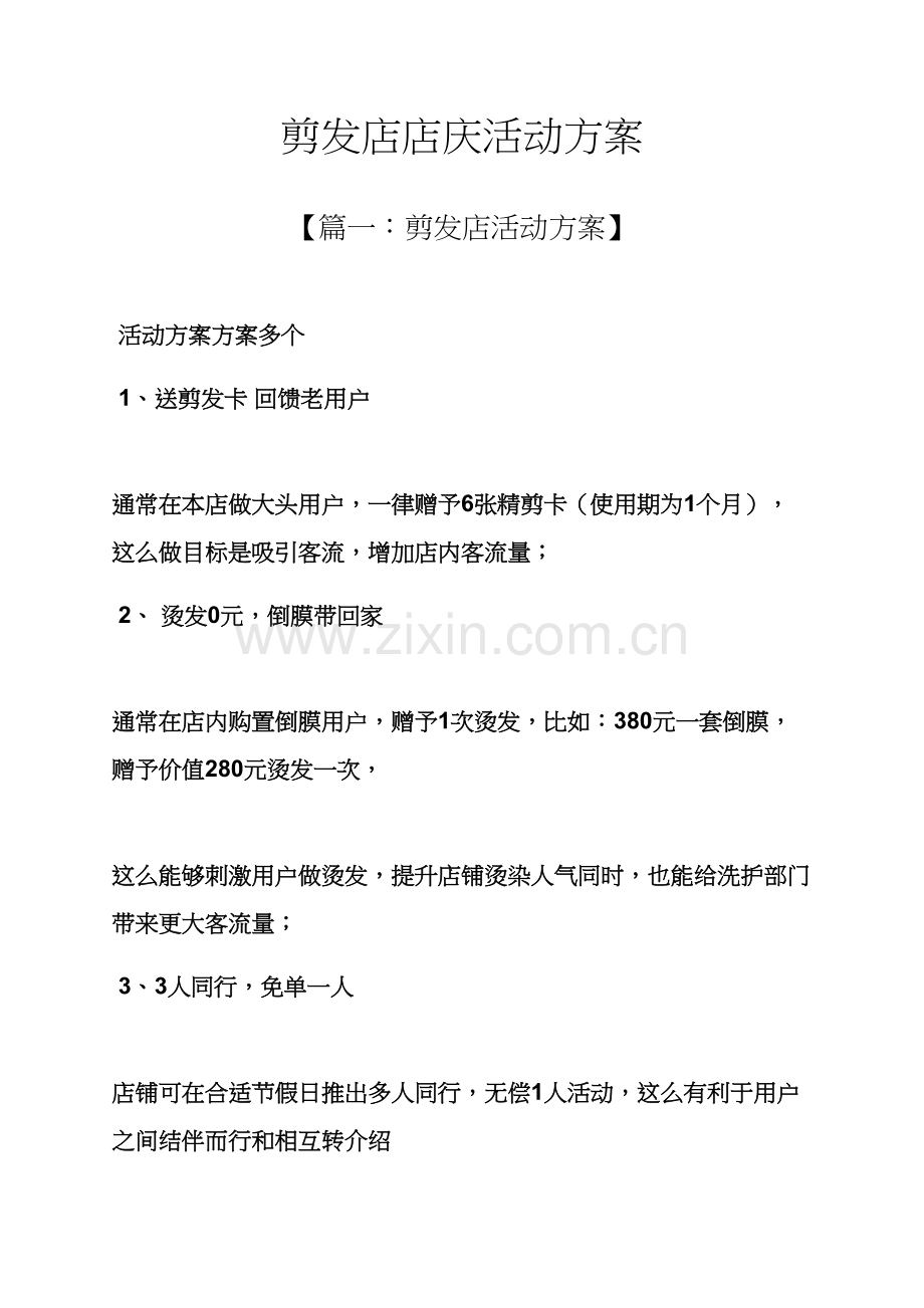 理发店店庆活动专项方案.docx_第1页