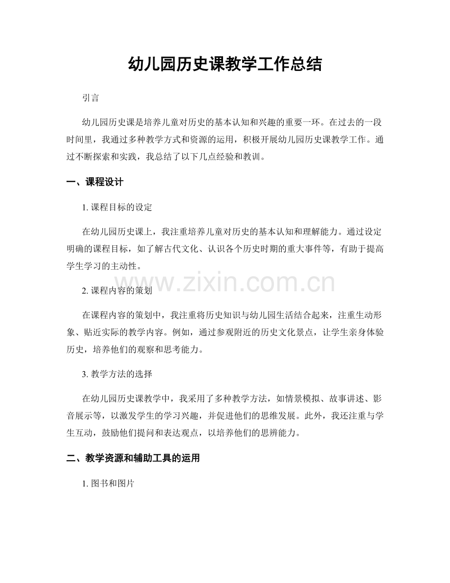 幼儿园历史课教学工作总结.docx_第1页