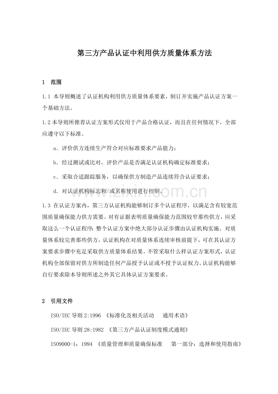 第三方产品认证与供方质量体系样本.doc_第3页