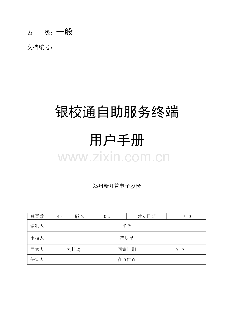 银校通自助服务终端用户手册模板.doc_第1页