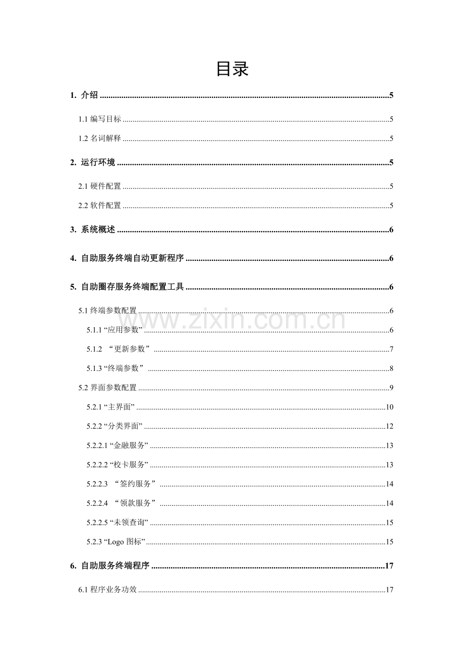 银校通自助服务终端用户手册模板.doc_第3页