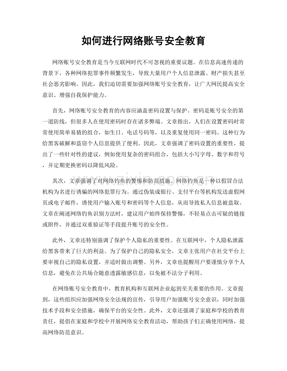 如何进行网络账号安全教育.docx_第1页