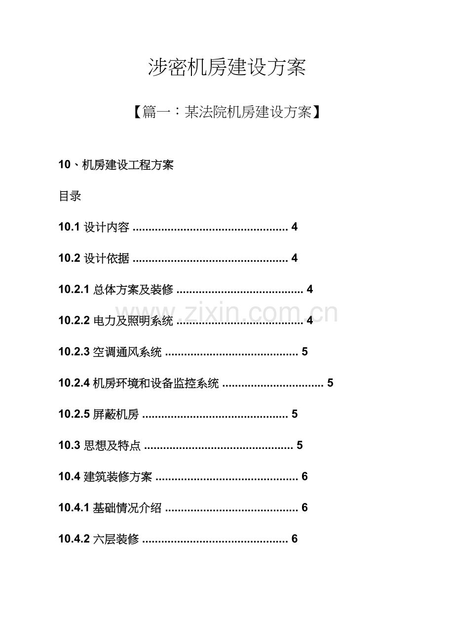 活动专项方案之涉密机房建设专项方案.docx_第1页