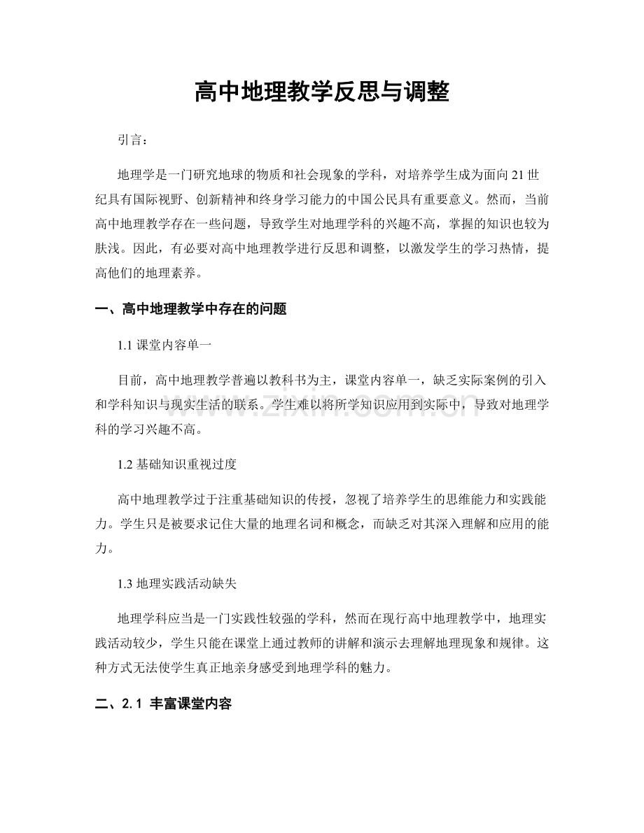 高中地理教学反思与调整.docx_第1页