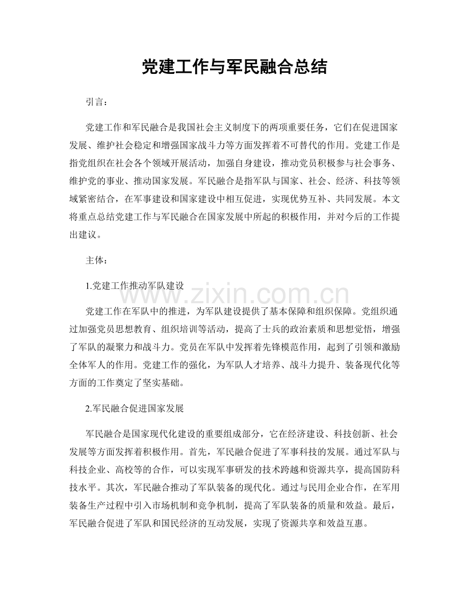 党建工作与军民融合总结.docx_第1页