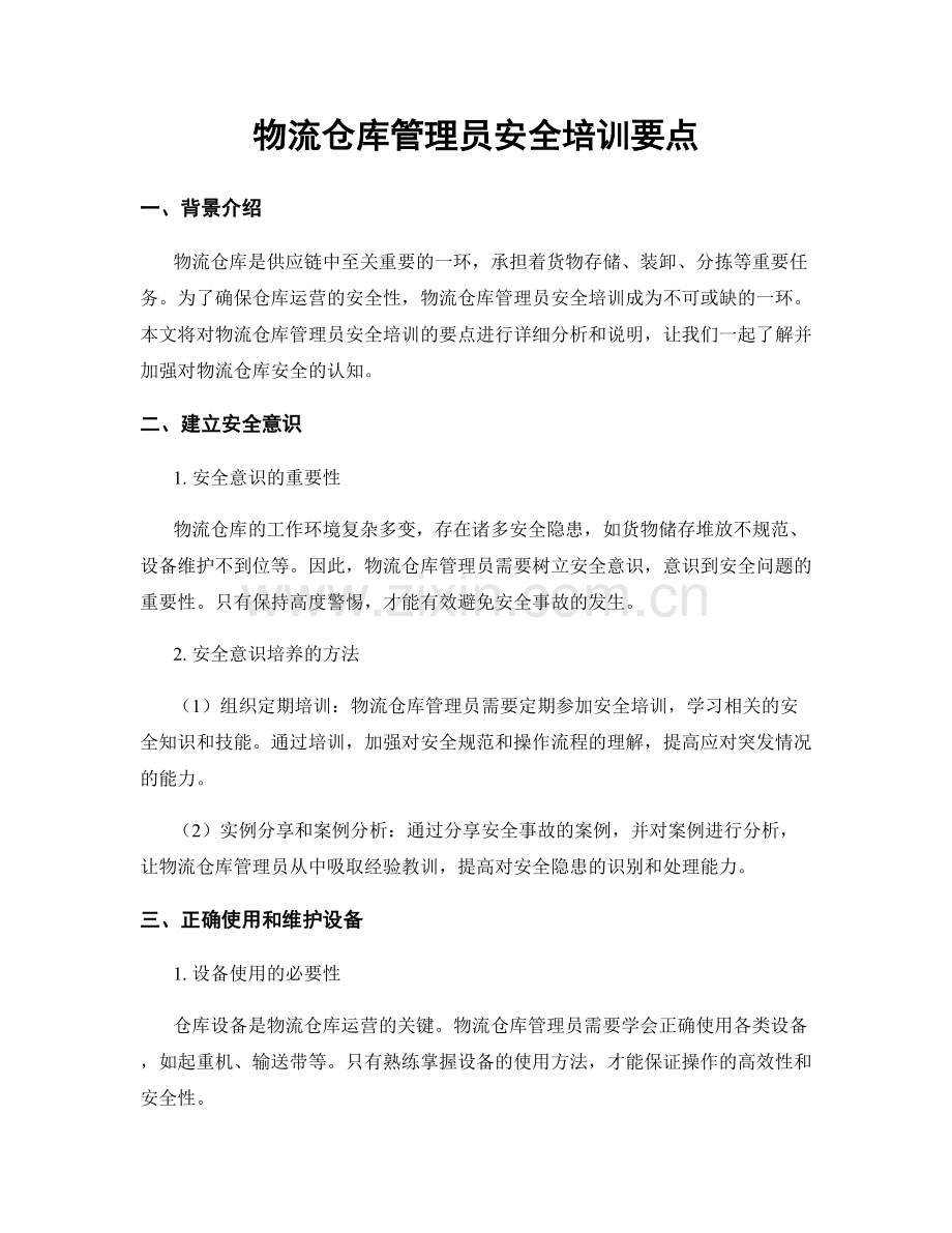 物流仓库管理员安全培训要点.docx_第1页