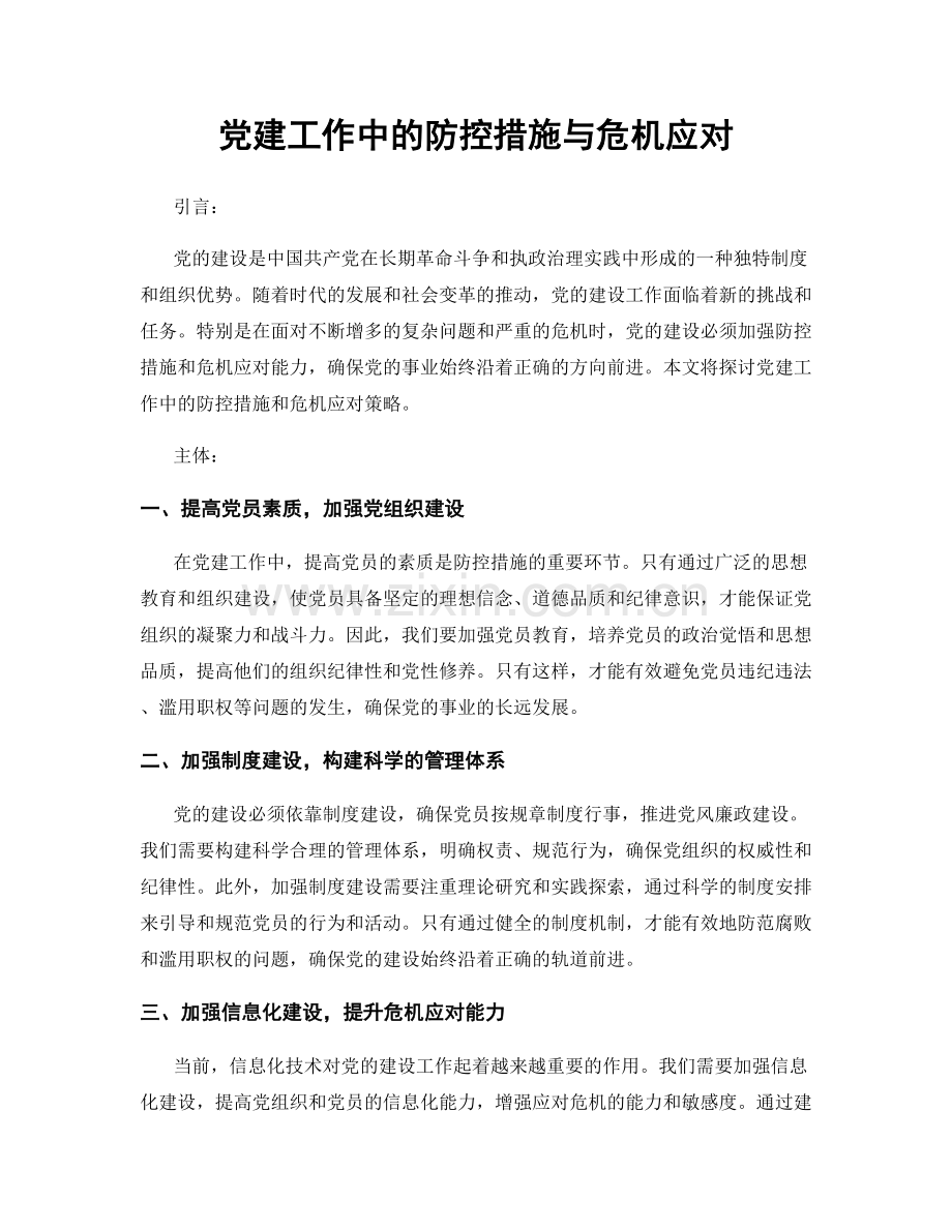 党建工作中的防控措施与危机应对.docx_第1页