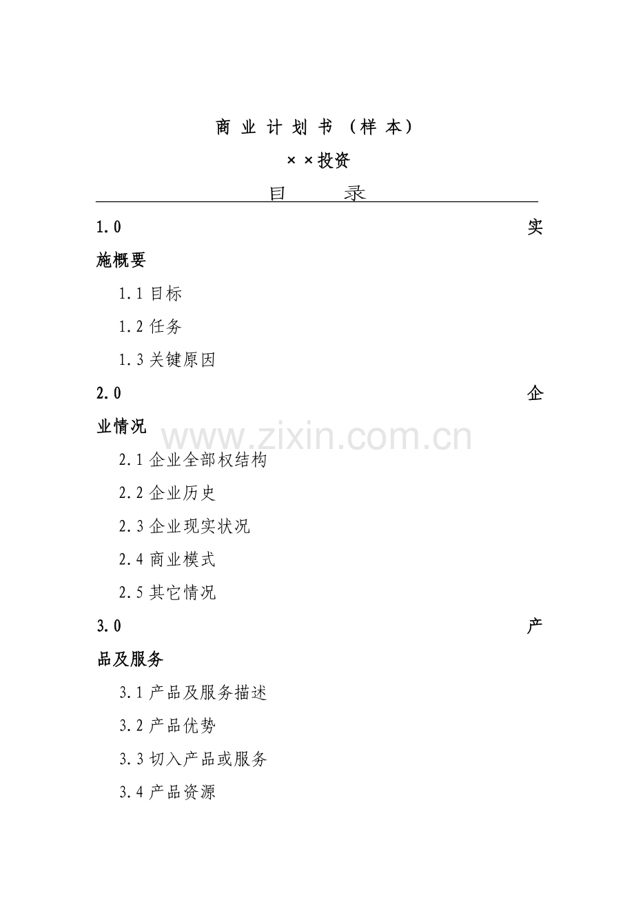 投资公司商业计划书.doc_第1页