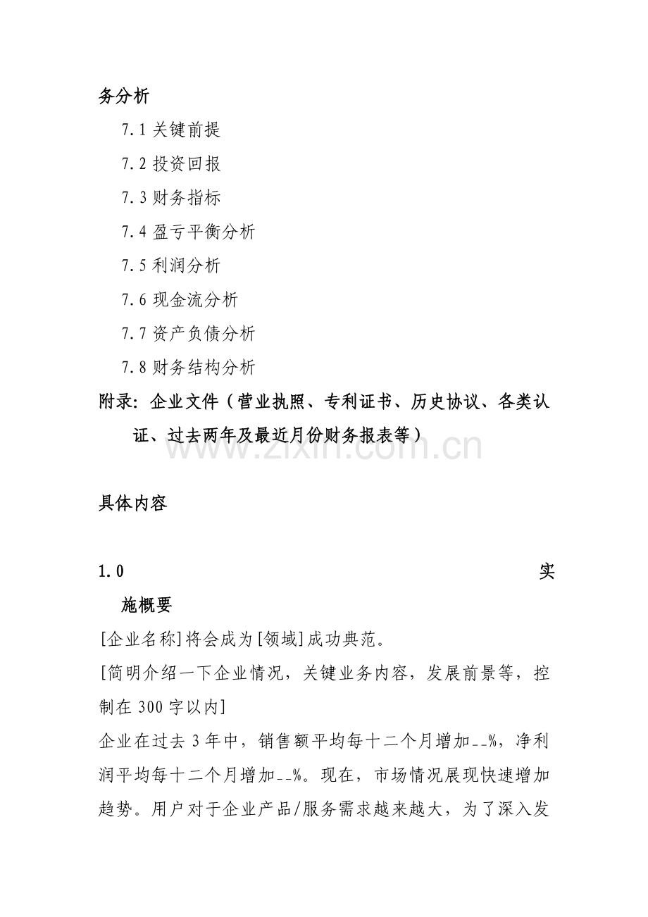 投资公司商业计划书.doc_第3页