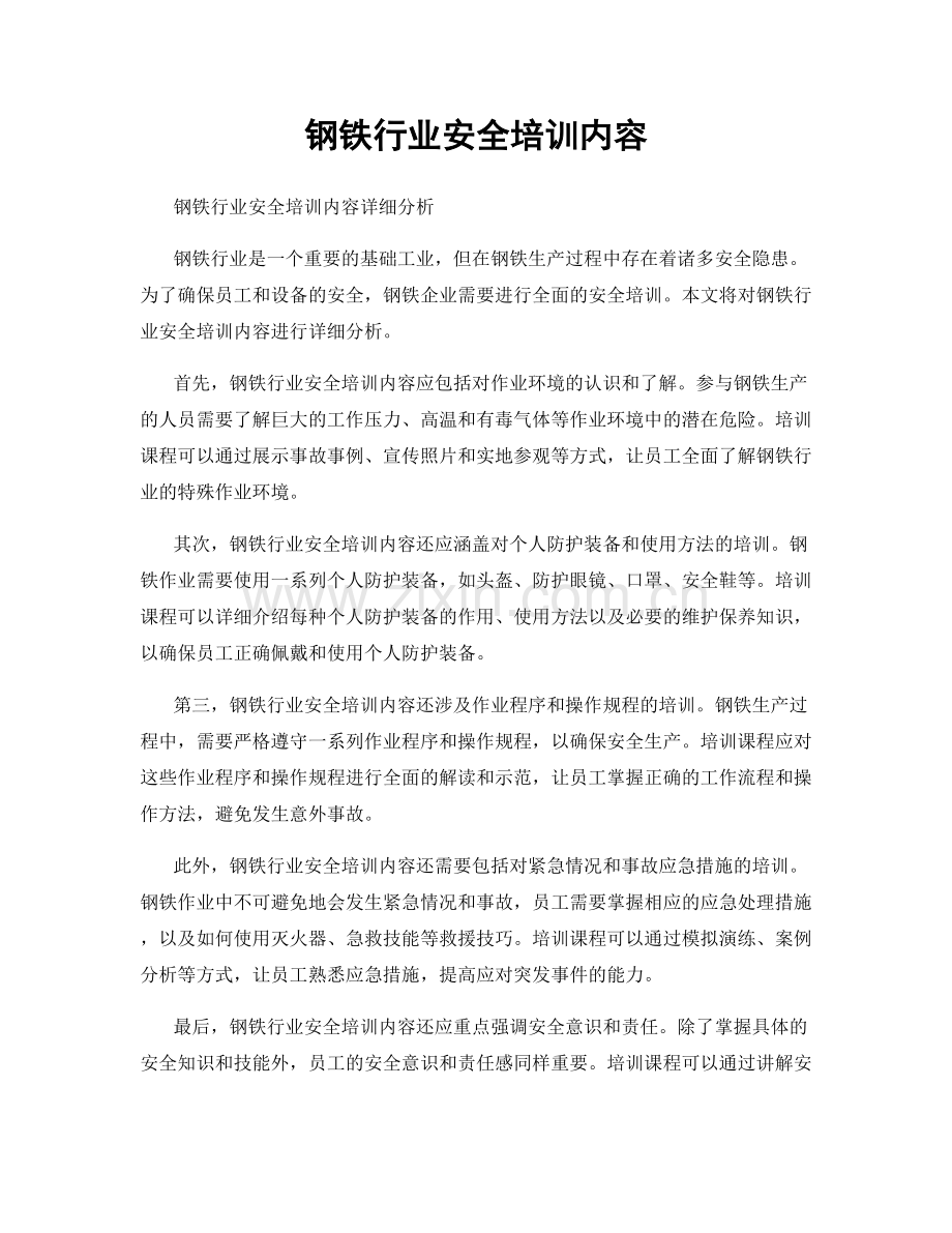 钢铁行业安全培训内容.docx_第1页