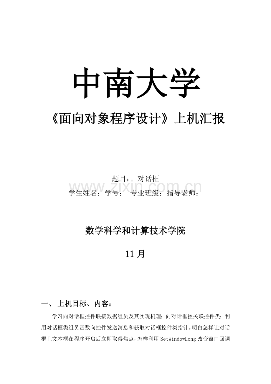 中南大学数学院面向对象专业课程设计方案报告.doc_第1页