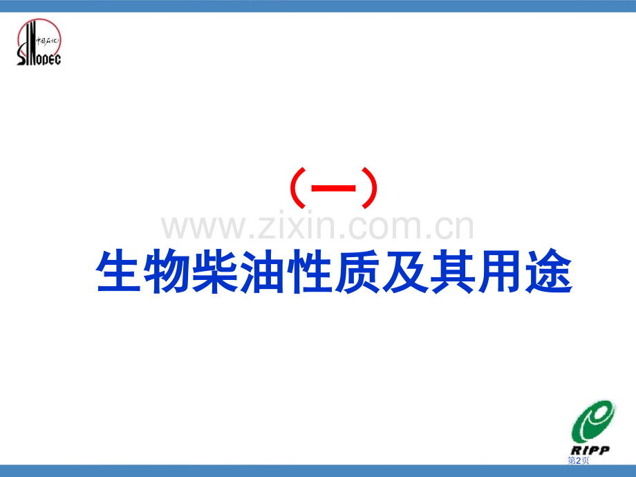 生物柴油生产工艺省公共课一等奖全国赛课获奖课件.pptx_第2页