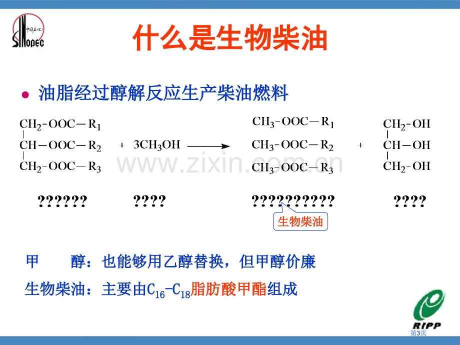 生物柴油生产工艺省公共课一等奖全国赛课获奖课件.pptx_第3页