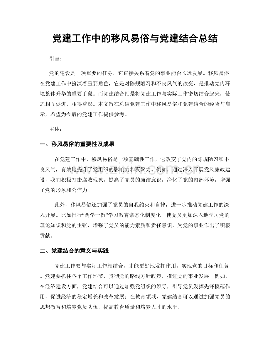 党建工作中的移风易俗与党建结合总结.docx_第1页