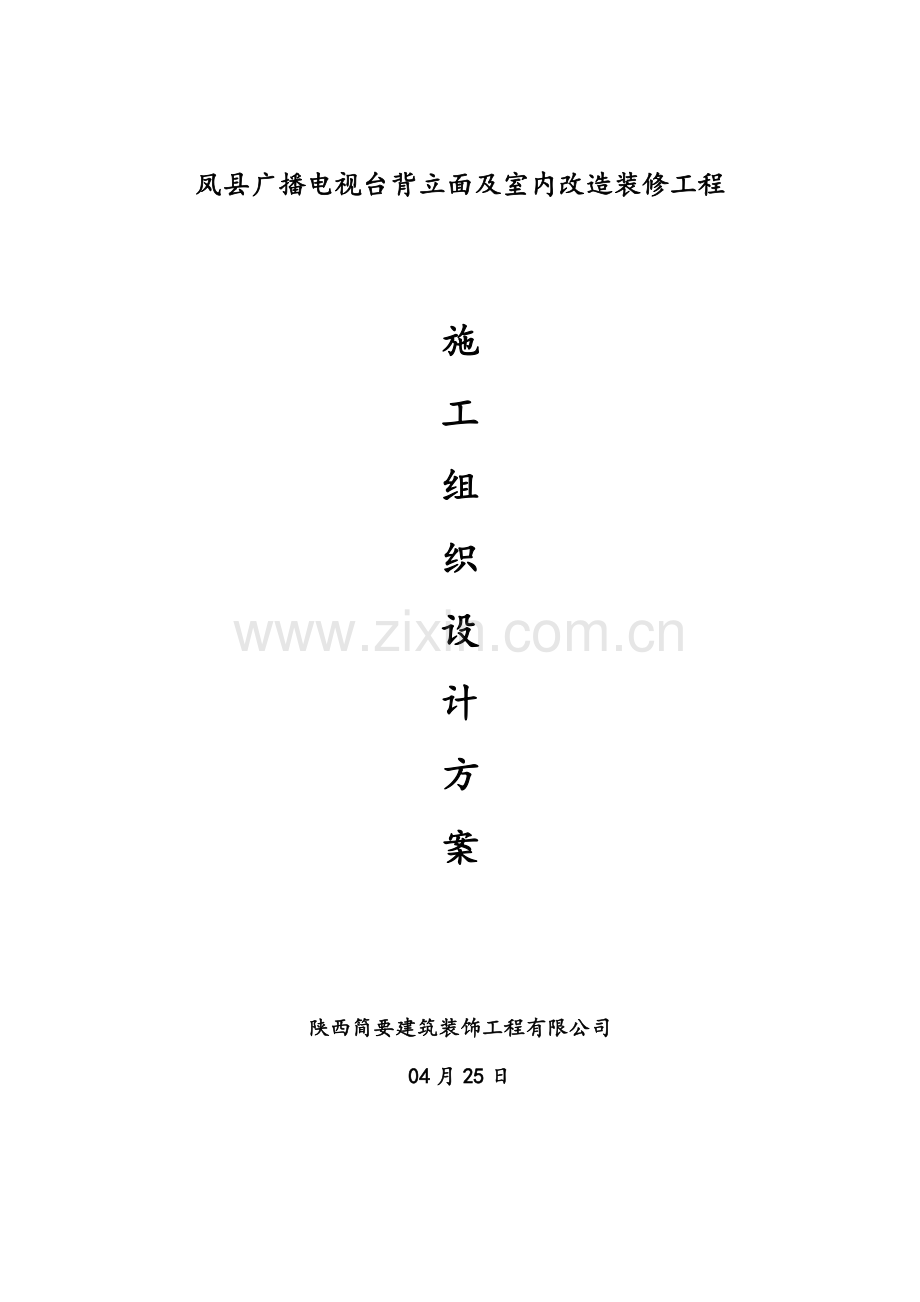 电视台室内装饰装修综合项目工程综合项目施工组织设计.doc_第1页