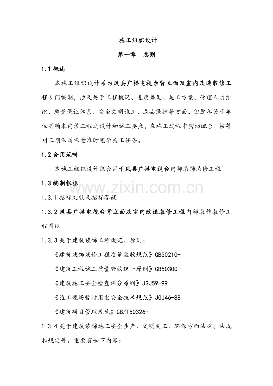 电视台室内装饰装修综合项目工程综合项目施工组织设计.doc_第2页