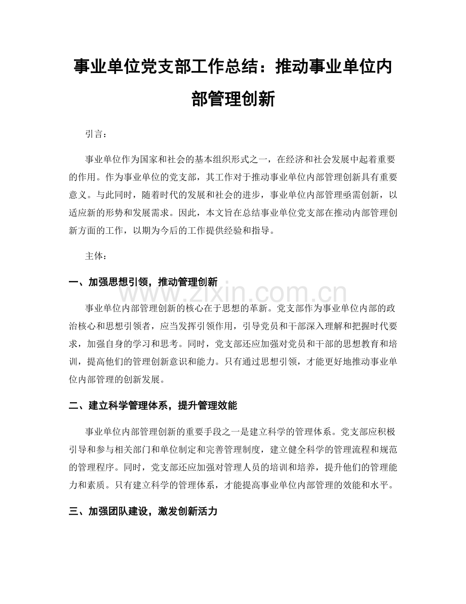 事业单位党支部工作总结：推动事业单位内部管理创新.docx_第1页