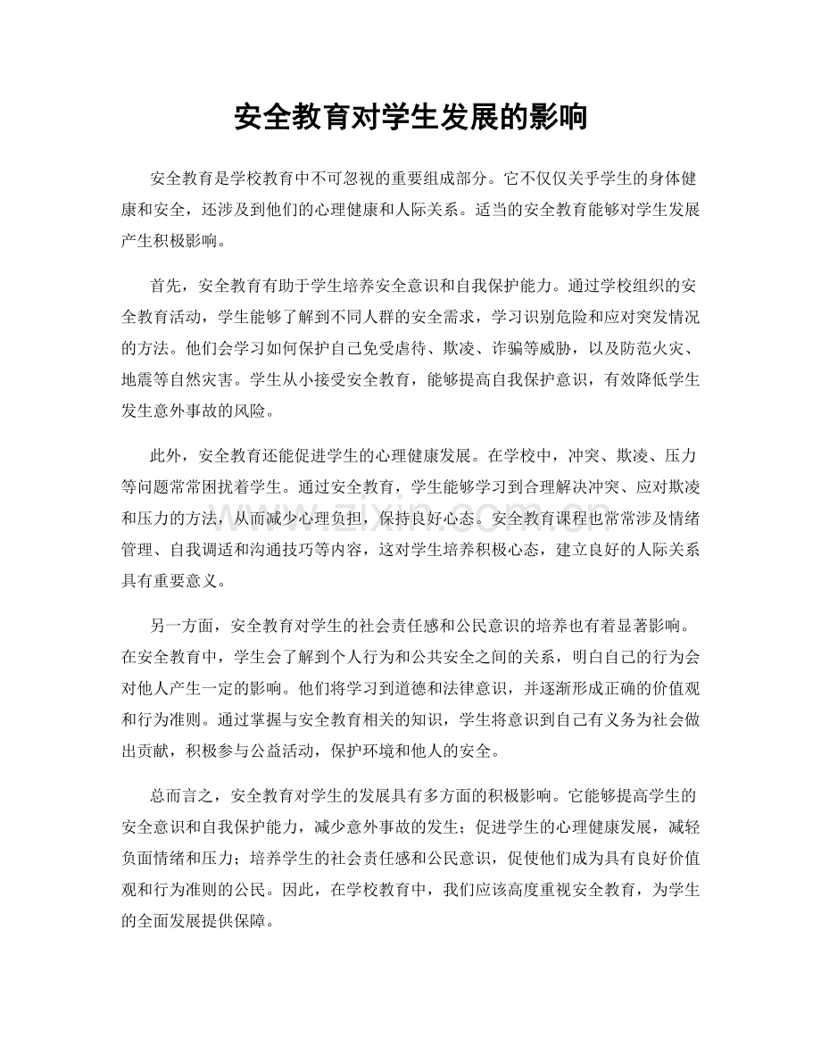 安全教育对学生发展的影响.docx_第1页