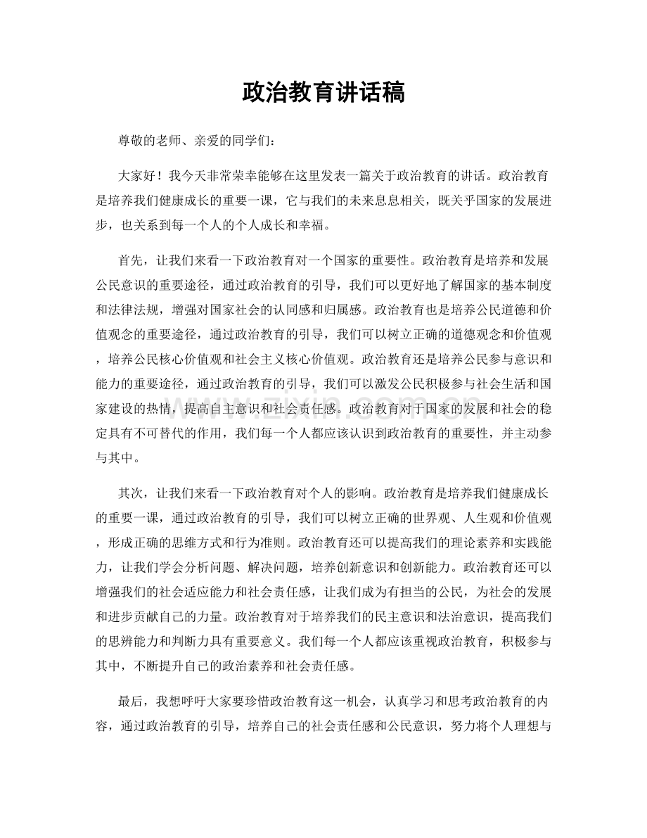 政治教育讲话稿.docx_第1页