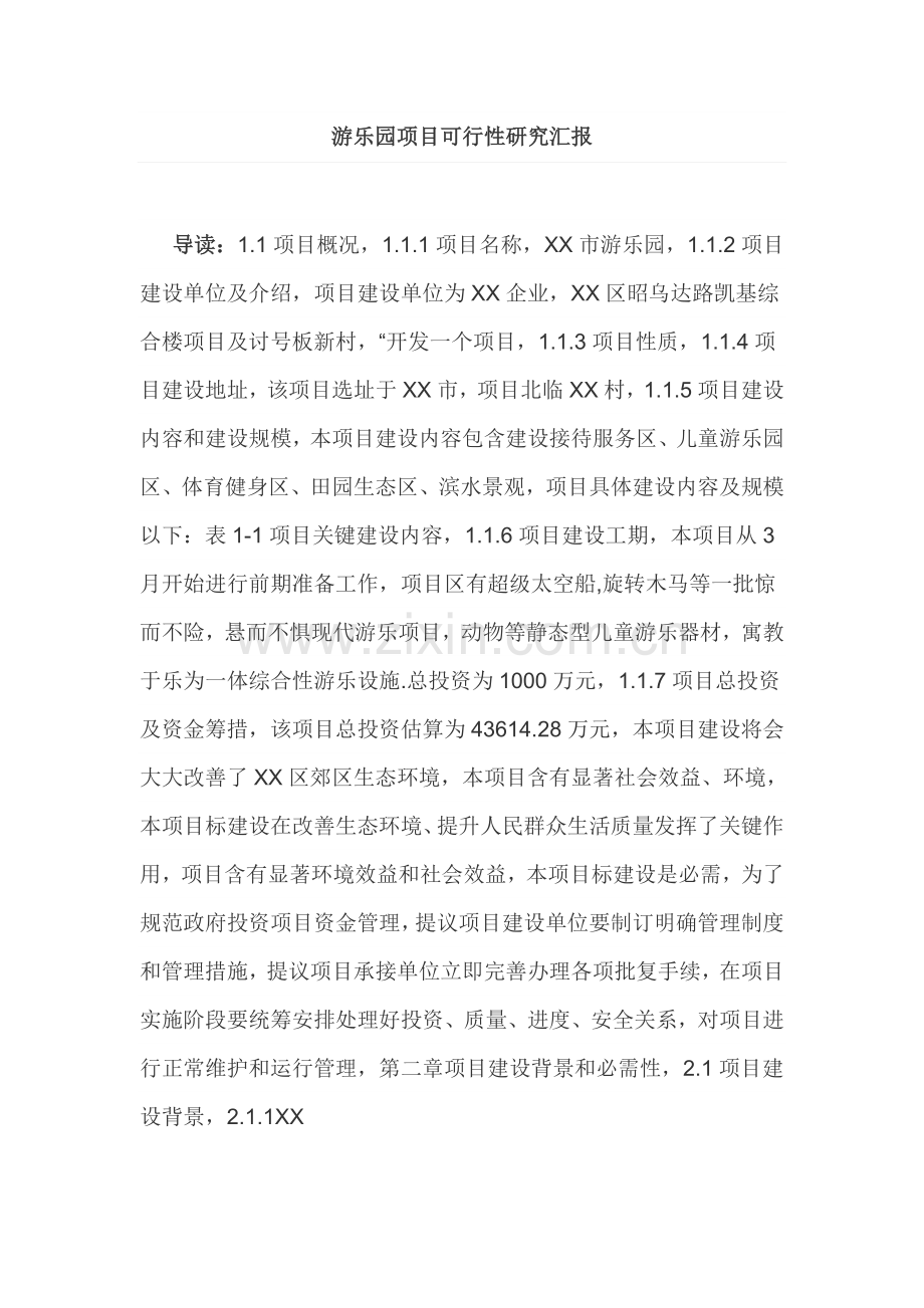 游乐园综合项目可行性研究应用报告.docx_第1页