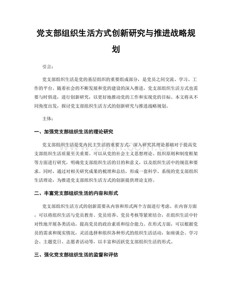 党支部组织生活方式创新研究与推进战略规划.docx_第1页