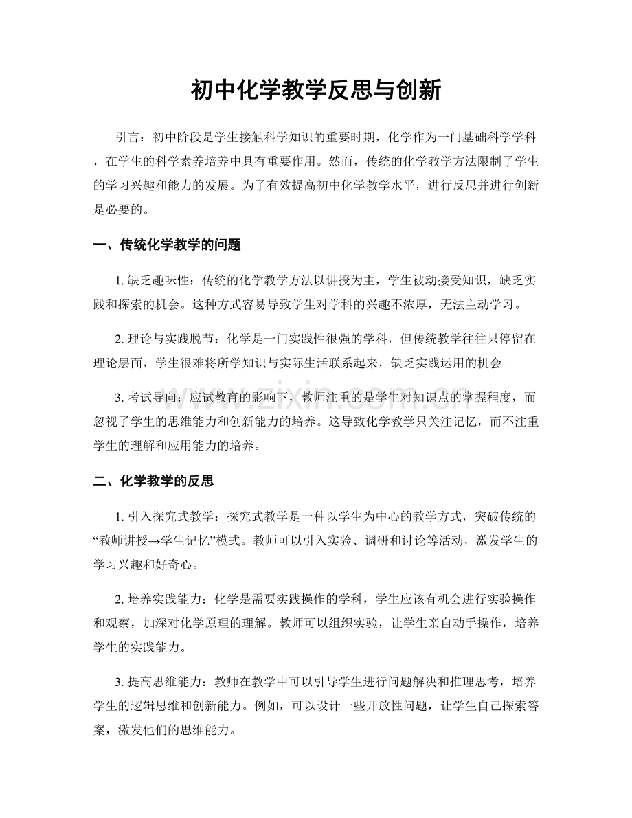 初中化学教学反思与创新.docx_第1页